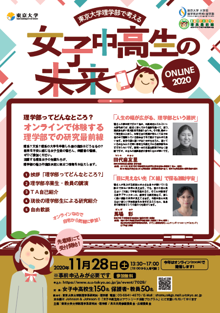 東大理学部で考える 女子中高生の未来2020 online